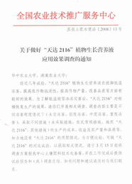 關于做好“天達2116”植物生長營養液應用效果調查的技術指導與服務通知